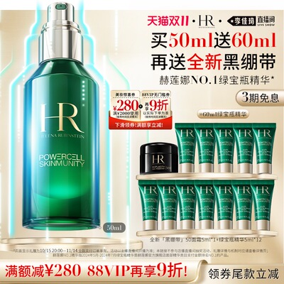 【李佳琦直播间现货美妆节】HR赫莲娜绿宝瓶强韧精华露礼盒