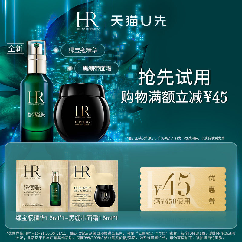 【天猫U先】HR赫莲娜绿宝瓶1.5ml+黑绷带1.5ml怎么看?