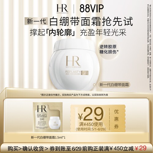 HR赫莲娜星品尝鲜体验礼