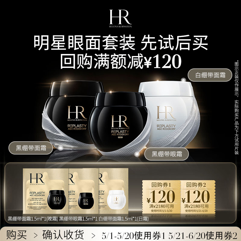 【领120元券】HR赫莲娜黑绷带1.5ml+白绷带1.5ml+黑绷带眼霜1.5ml-封面