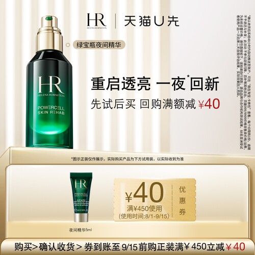 【天猫U先】赫莲娜绿宝瓶悦活强韧青春夜间焕新精华5ml 小样