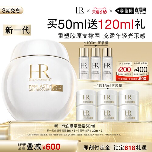 【李佳琦618超级时尚节付定金】HR赫莲娜全新白绷带保湿面霜