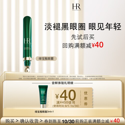 【百补】HR赫莲娜绿宝瓶眼霜尝鲜礼淡化黑眼圈 买即送券