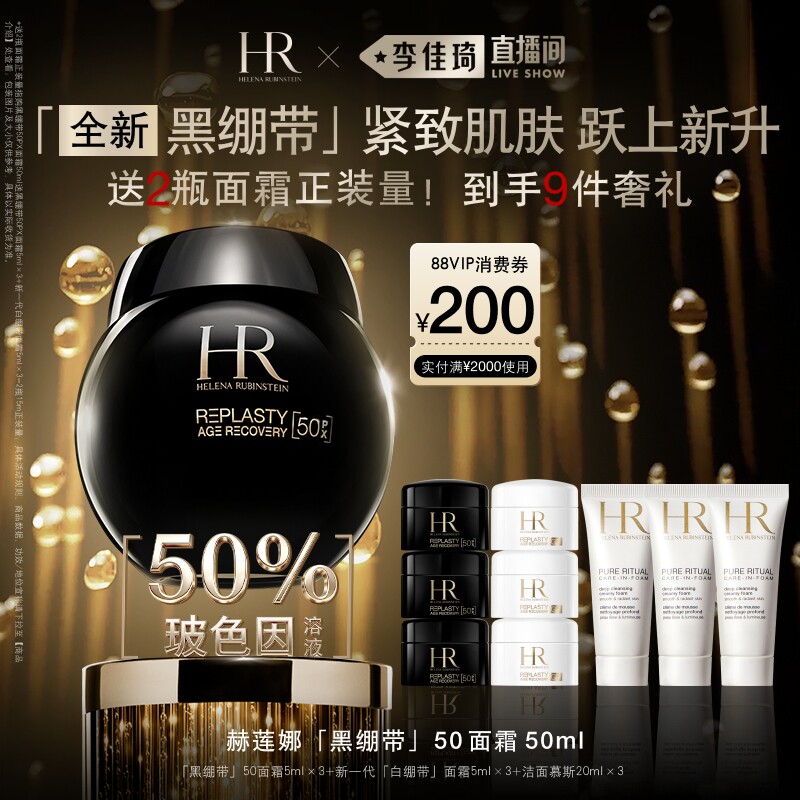 【李佳琦直播间】HR赫莲娜黑绷带面霜50%玻色因溶液