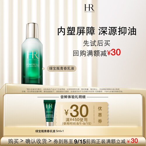 【百补】HR赫莲娜绿宝瓶乳液尝鲜礼补水保湿 买即送券