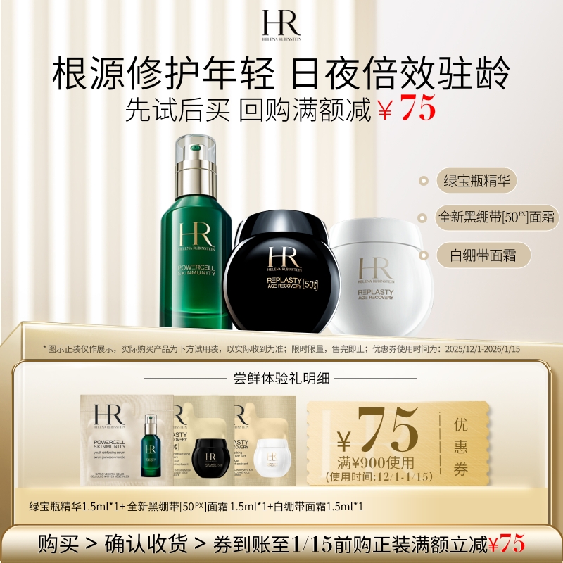 【领75元券】赫莲娜黑绷带50PX白绷带面霜绿宝瓶精华试用修护小样