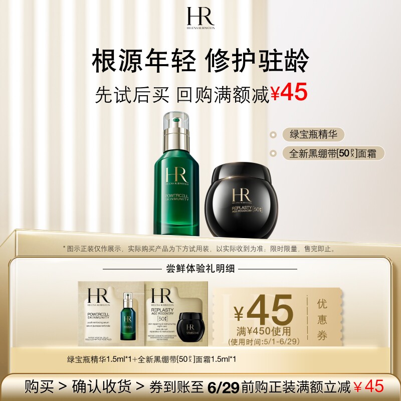 【明星尝鲜盒】赫莲娜全新黑绷带50PX面霜绿宝瓶精华试用小样