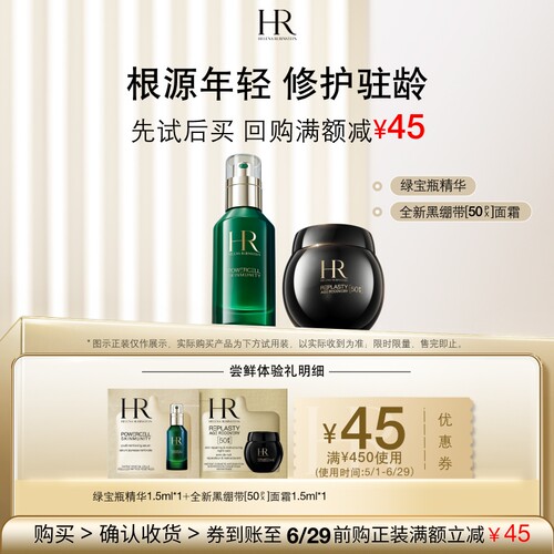 【明星尝鲜盒】赫莲娜全新黑绷带50PX面霜绿宝瓶精华试用小样