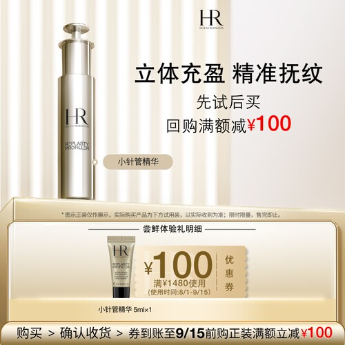 【领100元券】赫莲娜小针管精华试用充盈紧致抚纹小样
