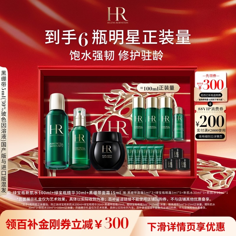 【官旗】HR赫莲娜绿宝瓶精华黑绷带面霜玻色因新肌水