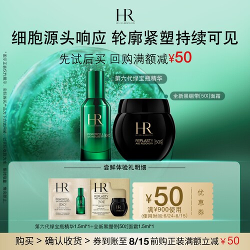【明星尝鲜盒】赫莲娜全新黑绷带50PX面霜绿宝瓶精华试用小样