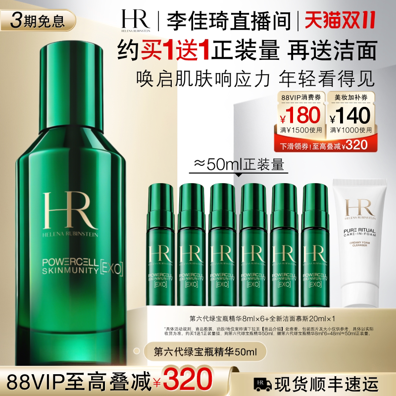 【李佳琦双11时尚节品牌专场】 HR赫莲娜全新绿宝瓶精华修护