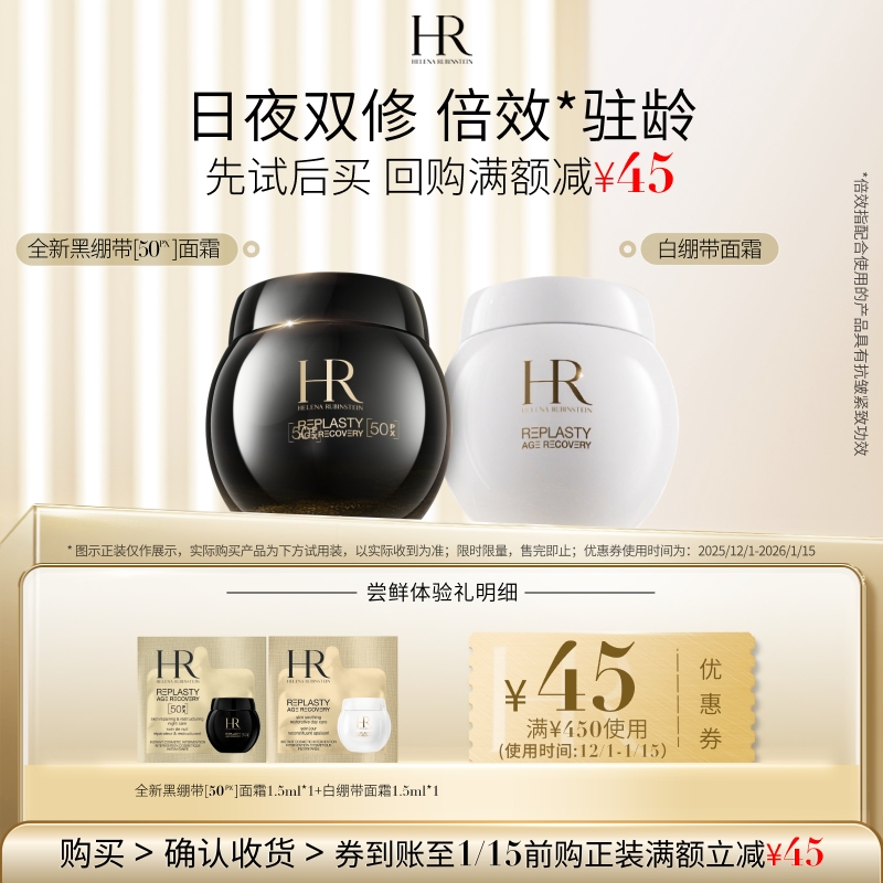 【领45元券】赫莲娜黑绷带50PX面霜白绷带面霜试用抗皱紧致小样