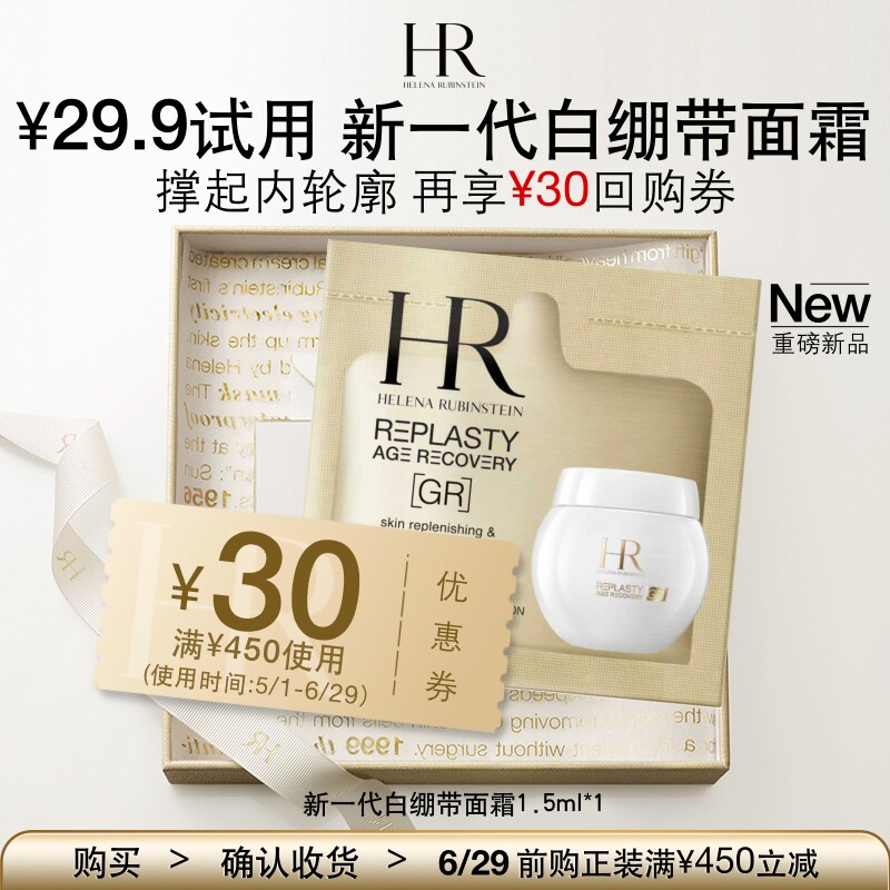 【顺手买一件】HR赫莲娜新一代白绷带面霜1.5ml请勿直接拍下