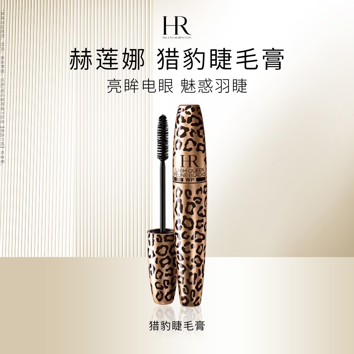 赫莲娜猎豹睫毛膏纤长卷翘不晕染