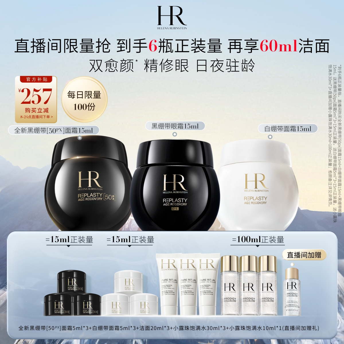 HR赫莲娜黑白绷带眼面愈颜套组