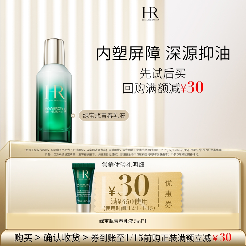 【百补】HR赫莲娜绿宝瓶乳液尝鲜礼补水保湿 买即送券