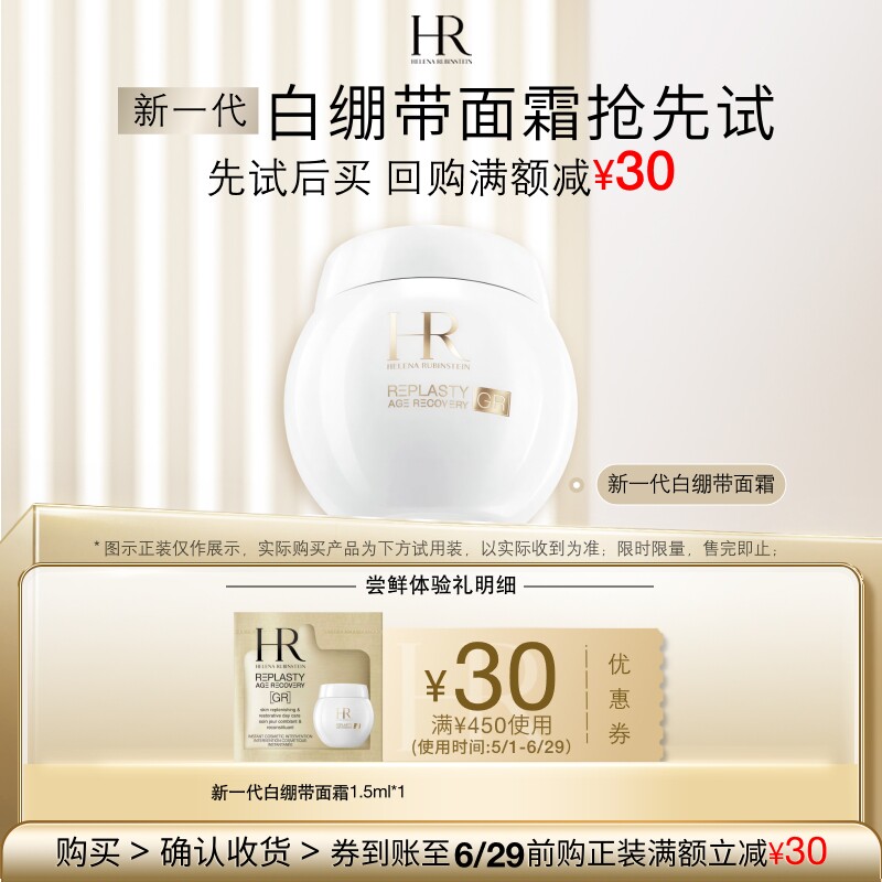 【明星尝鲜盒】HR赫莲娜新一代白绷带面霜试用小样 买即赠券