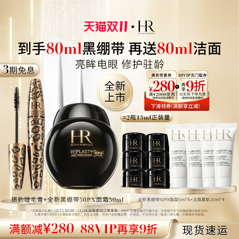 【达人直播间】HR赫莲娜黑绷带面霜抗皱紧致套装猎豹睫毛膏