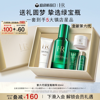 【定制礼物】赫莲娜小露珠饱满水绿宝瓶新肌水眼霜洁面泡沫礼物