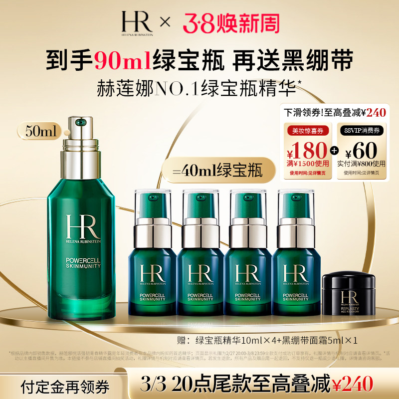 【达人推荐】赫莲娜绿宝瓶精华维稳敏感肌修护
