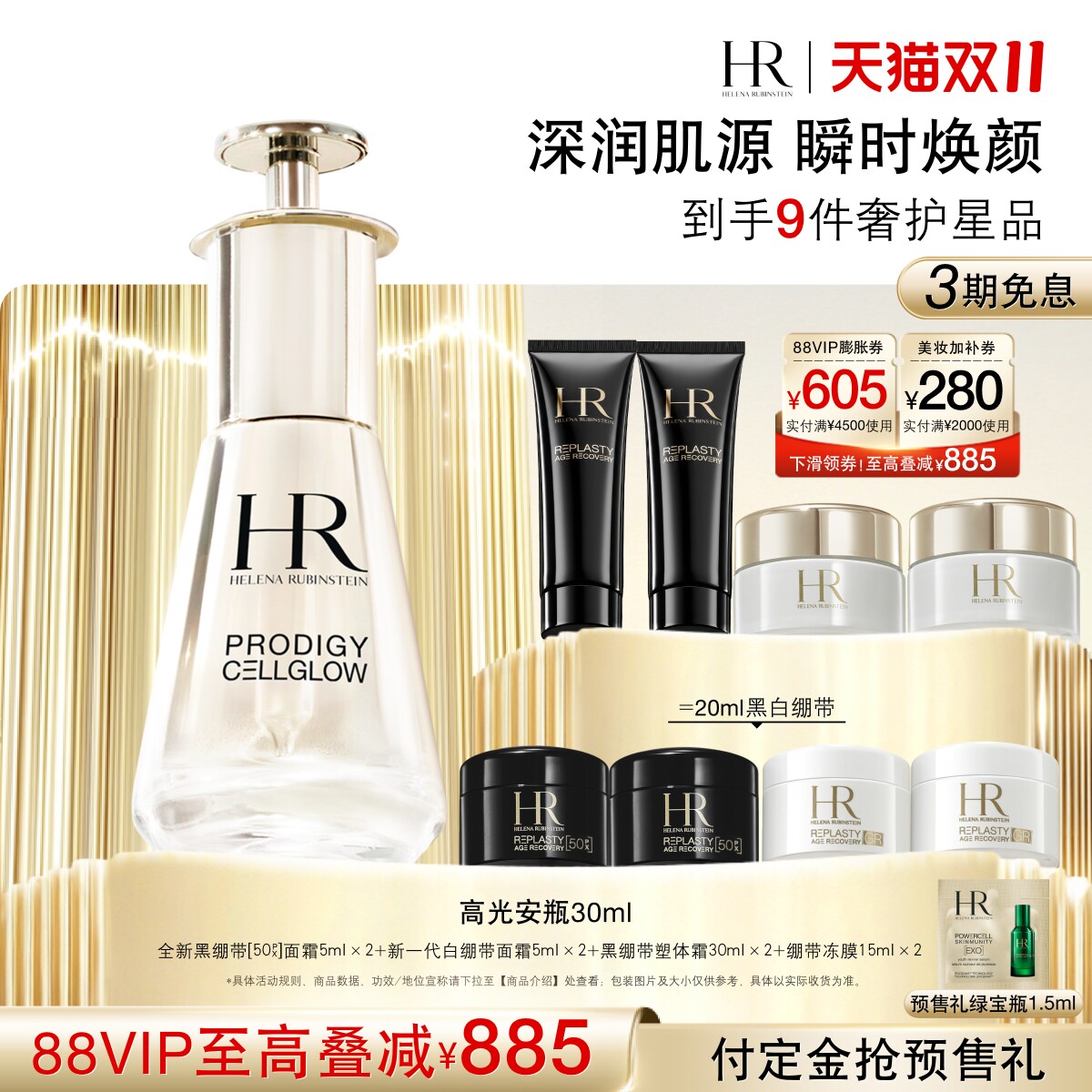 【双11立即付定】赫莲娜至美琉光恒采密集焕颜精华液高光安瓶礼盒 即付实拍商品图