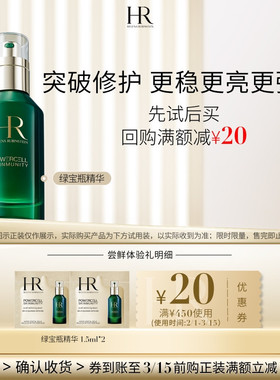 【领20元券】赫莲娜绿宝瓶精华试用维稳保湿修护小样