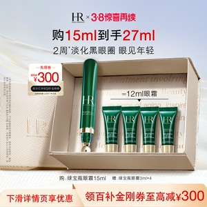 【官旗】赫莲娜绿宝瓶眼霜淡化黑眼圈细纹熬夜眼精华护肤礼物