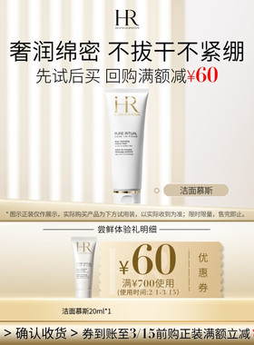 【百补】HR赫莲娜洁面泡沫尝鲜礼柔和清洁 买即赠券