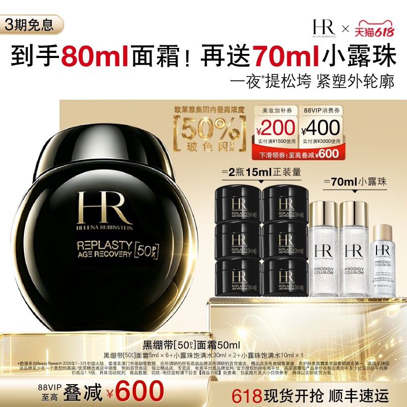 【达人直播间】HR赫莲娜黑绷带面霜抗皱紧致护肤化妆品礼盒B