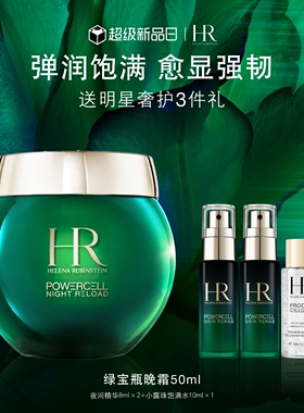 【官方正品】HR赫莲娜绿宝瓶睡眠晚霜强韧屏障补水面霜礼物