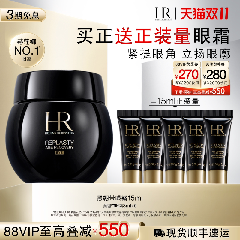 【达人直播间】 HR赫莲娜黑绷带眼霜30%玻色因抗皱紧致礼盒