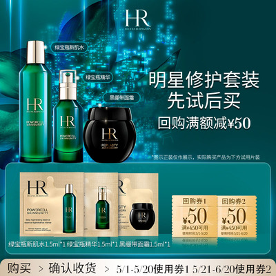 HR回购礼券明星单品试用体验装