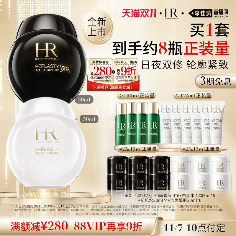 【李佳琦直播间爆品节付定金】 HR赫莲娜黑白绷带面霜抗皱礼盒