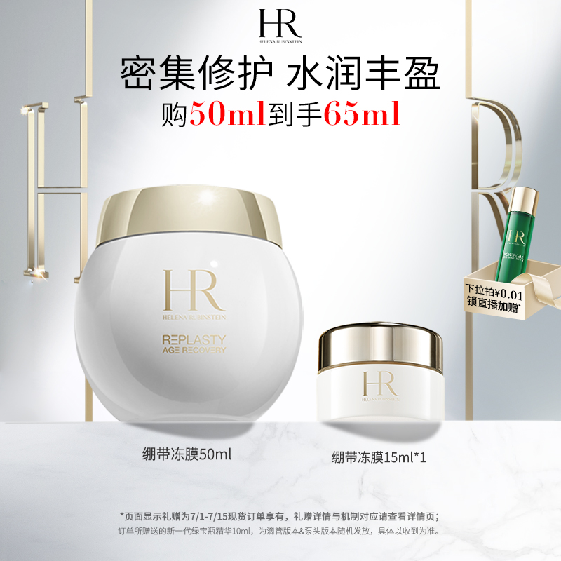 【送20ml】HR活颜绷带冻膜