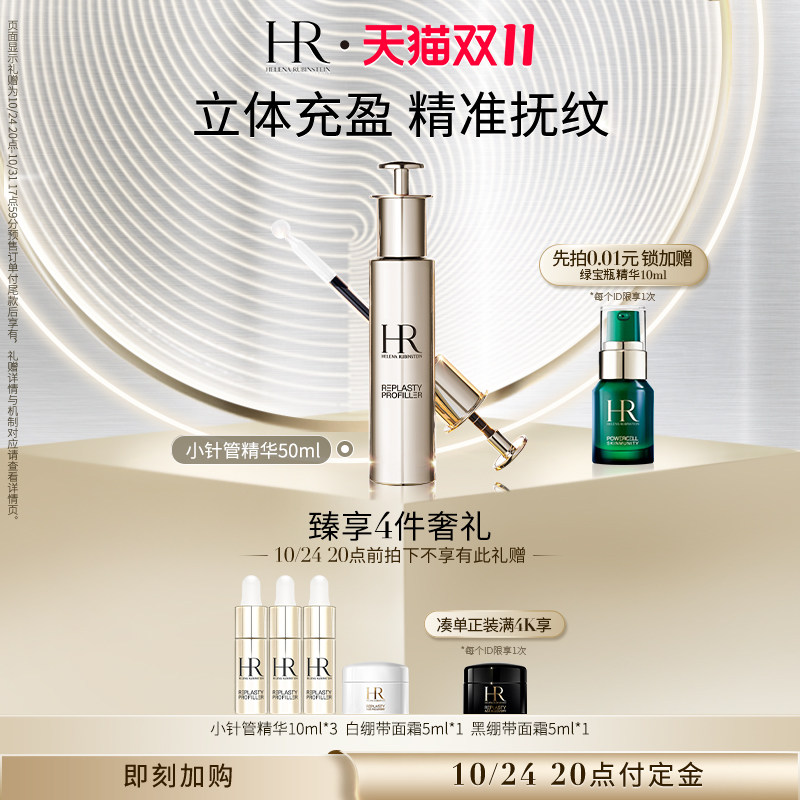 【双11加购】HR赫莲娜至盈无痕玻色因精华淡化细纹玻尿酸小针管高性价比高么？