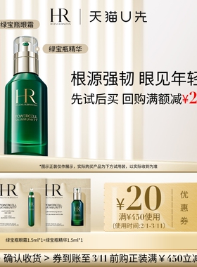 【天猫U先】HR赫莲娜绿宝瓶精华1.5ml+绿宝瓶眼霜1.5ml 小样
