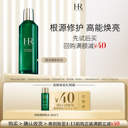 【领40元券】赫莲娜绿宝瓶新肌水10ml试用饱水深润小样