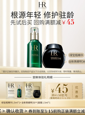 【领45元券】赫莲娜全新黑绷带50PX绿宝瓶精华试用修护驻龄小样