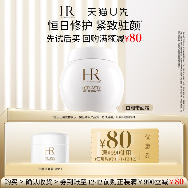 【天猫U先】HR赫莲娜白绷带活颜修护舒润日霜5ml 小样