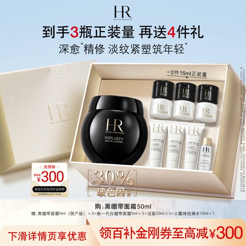 赫莲娜黑绷带面霜30%玻色因溶液