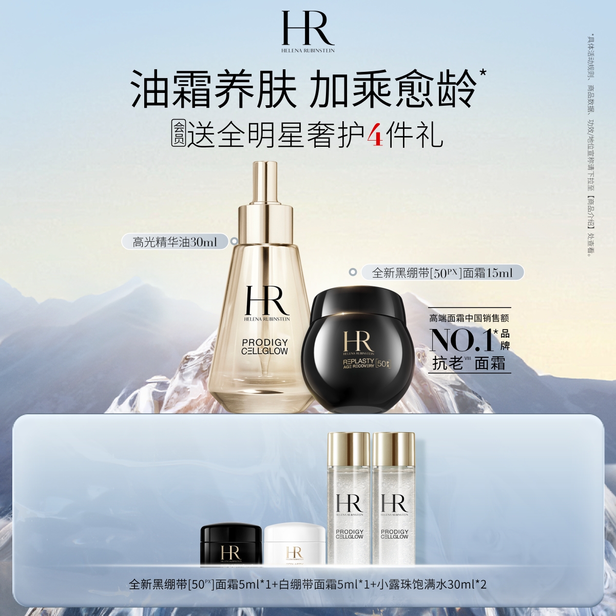 赫莲娜黑绷带面霜精华油换季护肤