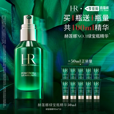 【李佳琦直播间】HR赫莲娜绿宝瓶强韧精华露礼盒