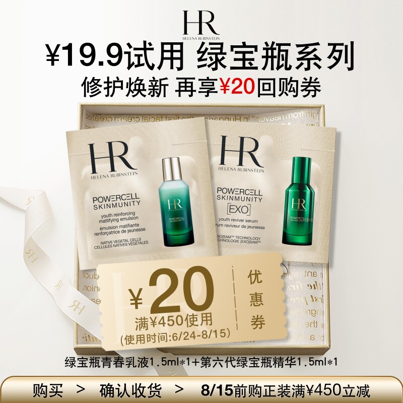 【顺手买一件】HR赫莲娜全新绿宝瓶1.5ml+乳液1.5ml 请勿直接拍下