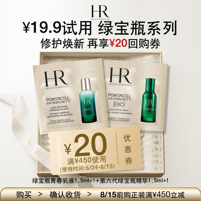 【顺手买一件】HR赫莲娜全新绿宝瓶1.5ml+乳液1.5ml 请勿直接拍下