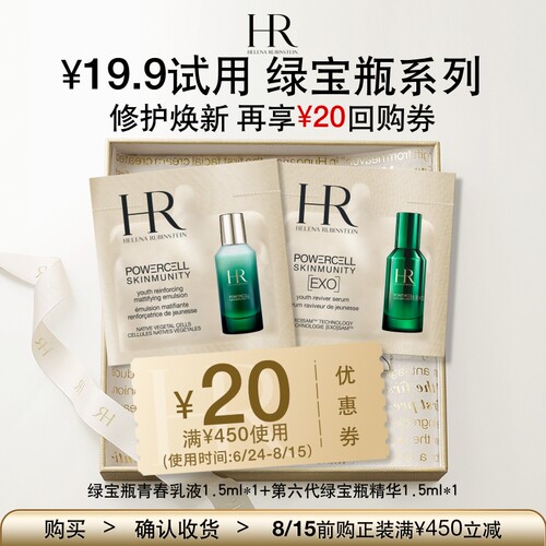 【顺手买一件】HR赫莲娜全新绿宝瓶1.5ml+乳液1.5ml 请勿直接拍下