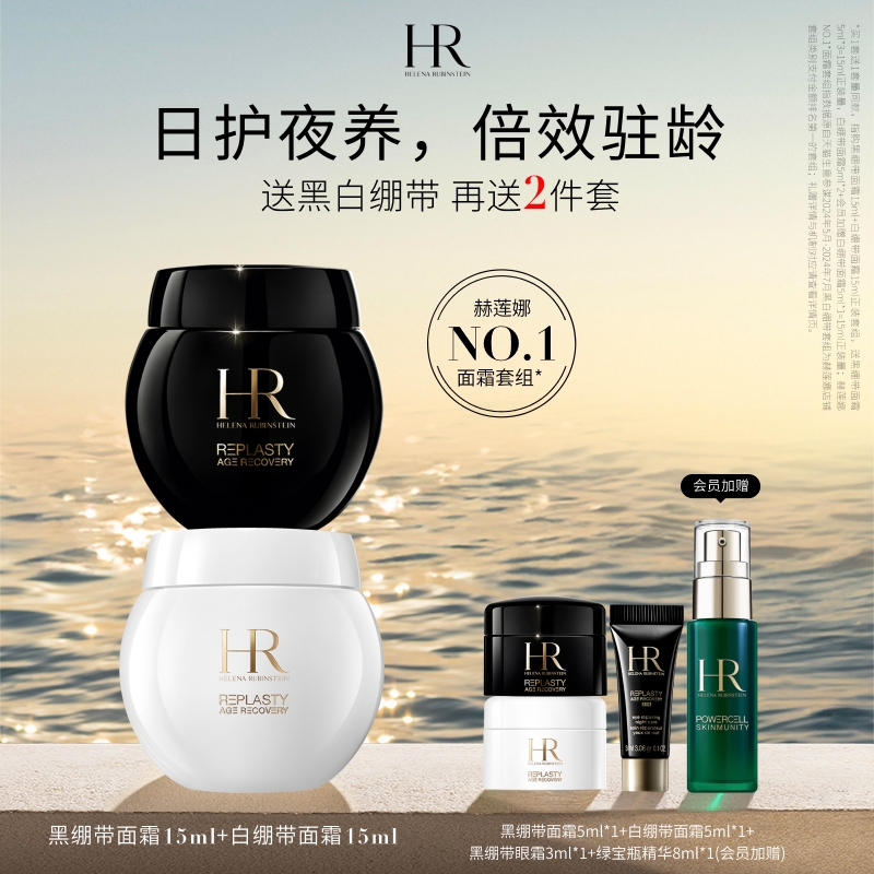 赫莲娜黑白绷带面霜修护抗老化