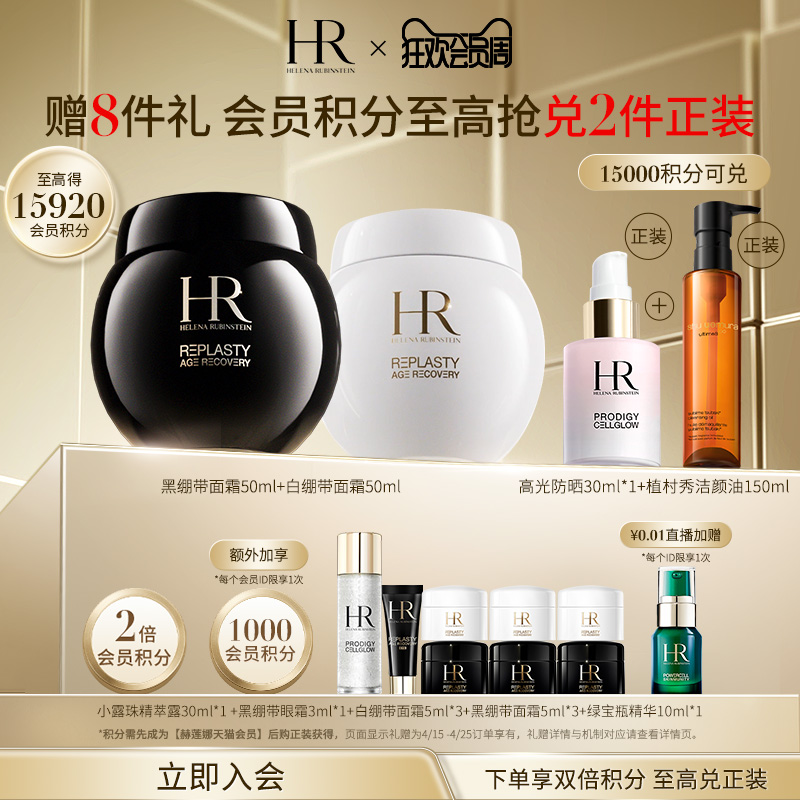 【官方正品】HR黑白绷带紧致抗皱