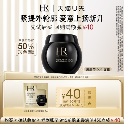 【天猫U先】赫莲娜全新黑绷带50PX面霜1.5ml小样玻色因面霜