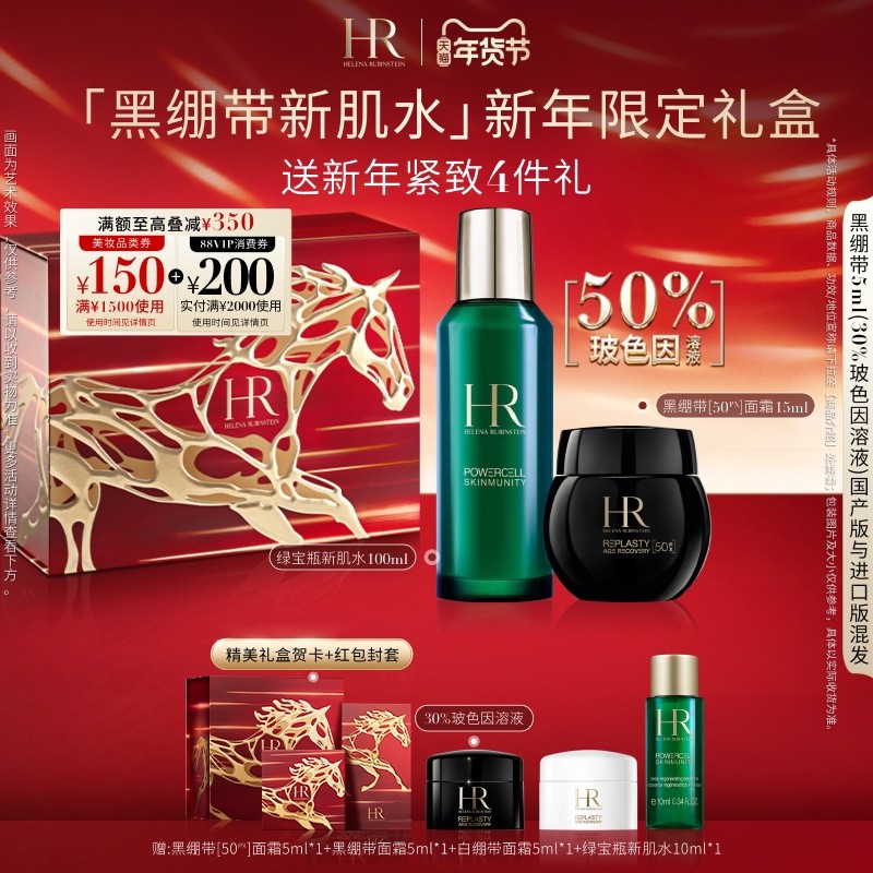 【新年礼物】赫莲娜黑绷带面霜50%玻色因溶液新肌水精华套装,美容护肤/美体/精油,面部护理套装,淘宝优惠券,粉丝福利购,淘宝优惠卷